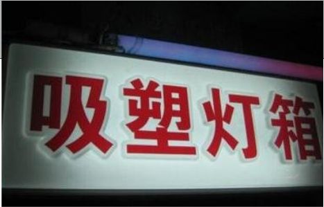 梨林门头吸塑灯箱安装事项