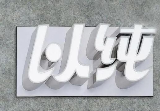 梨林为什么发光字选择白色的比较多？