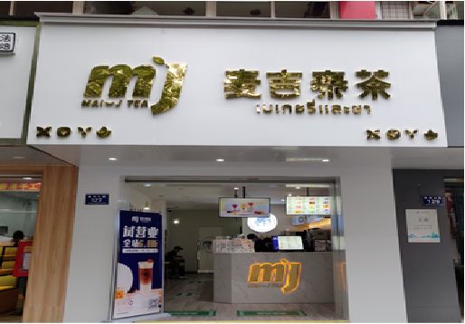 梨林奶茶店的招牌怎么做才吸引眼球？