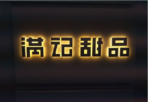 梨林发光字＆发光字招牌