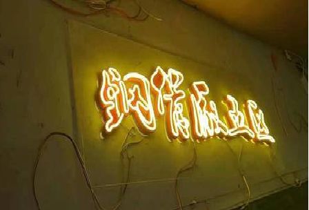 梨林发光字招牌造型设计。