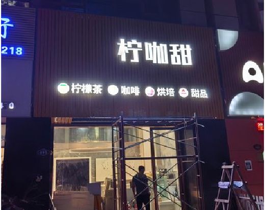 梨林门头招牌制作安装知识。