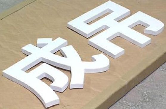 梨林PVC字广告制作介绍。
