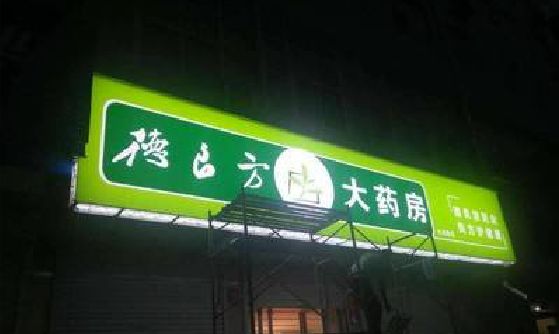 梨林灯箱门头该如何来固定呢？