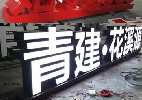 梨林打造更有特色的发光字招牌。