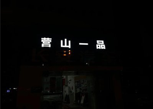 梨林发光字门头招牌日耗电量。
