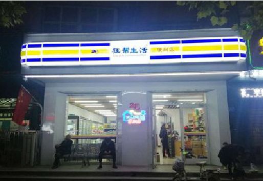 梨林连锁店超市招牌制作。
