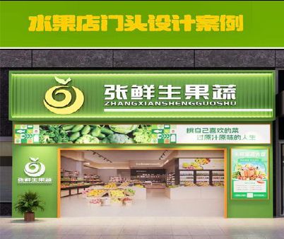 梨林生鲜超市门头设计应注意什么？