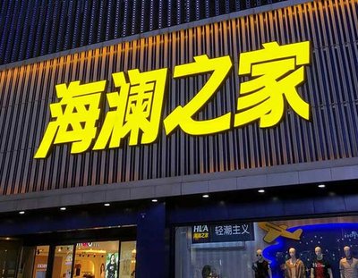 梨林品牌连锁店常用的几种广告招牌的类型。
