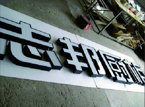 梨林不同门头广告招牌的工艺及适用行业。