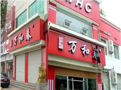 梨林店面招牌制作技巧。
