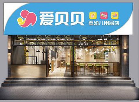 梨林母婴店招牌设计排版技巧。