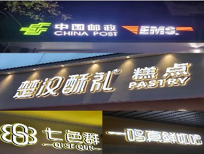 梨林打算做门头发光字的，先分清楚这几种材质。